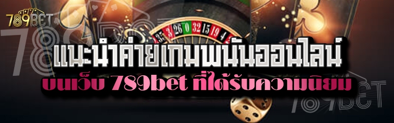แนะนำค่ายเกมพนันออนไลน์ บนเว็บ 789bet ที่ได้รับความนิยม