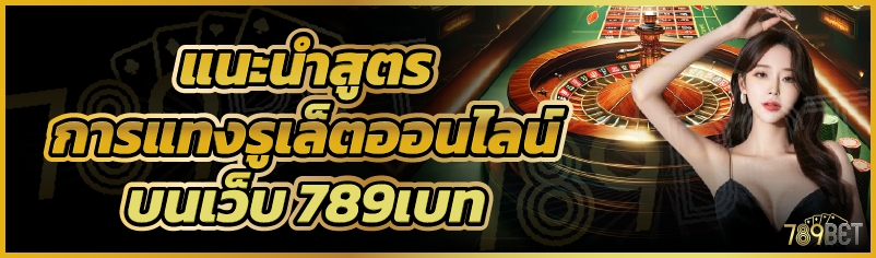 แนะนำสูตรการแทงรูเล็ตออนไลน์ บนเว็บ 789เบท