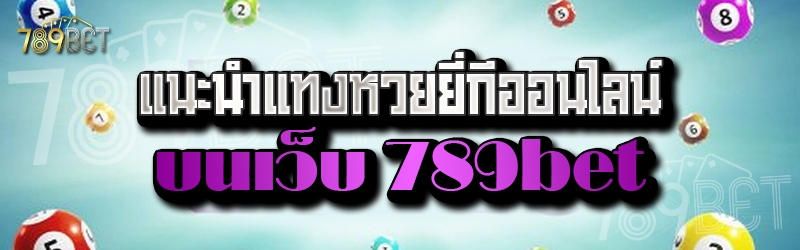 แนะนำแทงหวยยี่กีออนไลน์ บนเว็บ 789bet