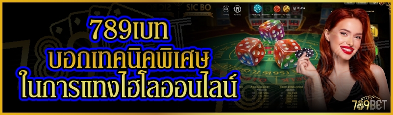 789เบท บอกเทคนิคพิเศษในการแทงไฮโลออนไลน์