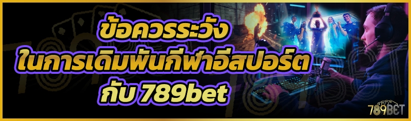 ข้อควรระวังในการเดิมพันกีฬาอีสปอร์ตกับ 789bet
