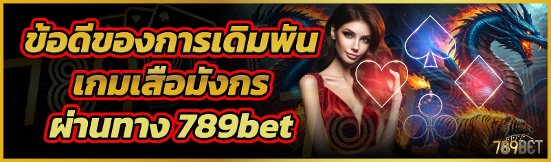 ข้อดีของการเดิมพันเกมเสือมังกรผ่านทาง 789bet