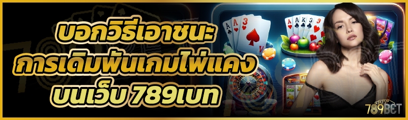 บอกวิธีเอาชนะการเดิมพันเกมไพ่แคง บนเว็บ 789เบท