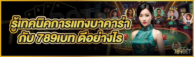 รู้เทคนิคการแทงบาคาร่ากับ 789เบท ดีอย่างไร