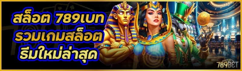 สล็อต 789เบท รวมเกมสล็อตธีมใหม่ล่าสุด