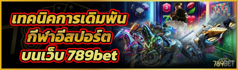 เทคนิคการเดิมพันกีฬาอีสปอร์ต บนเว็บ 789bet