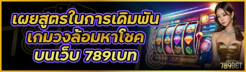 เผยสูตรในการเดิมพันเกมวงล้อมหาโชค บนเว็บ 789เบท