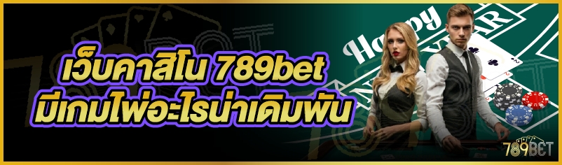 เว็บคาสิโน 789bet มีเกมไพ่อะไรน่าเดิมพัน