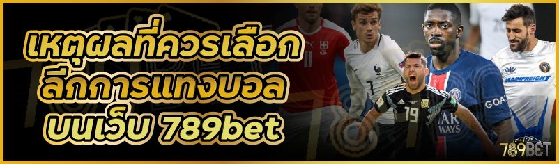 เหตุผลที่ควรเลือกลีกการแทงบอล บนเว็บ 789bet