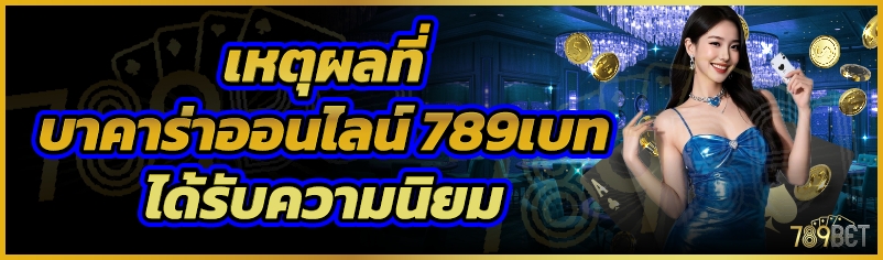 เหตุผลที่บาคาร่าออนไลน์ 789เบท ได้รับความนิยม