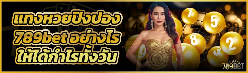 แทงหวยปิงปอง 789bet อย่างไรให้ได้กำไรทั้งวัน