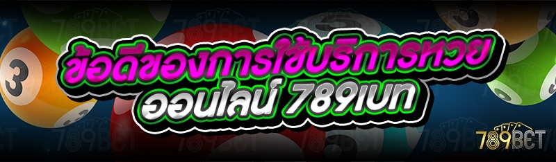 ข้อดีของการใช้บริการหวยออนไลน์ 789เบท