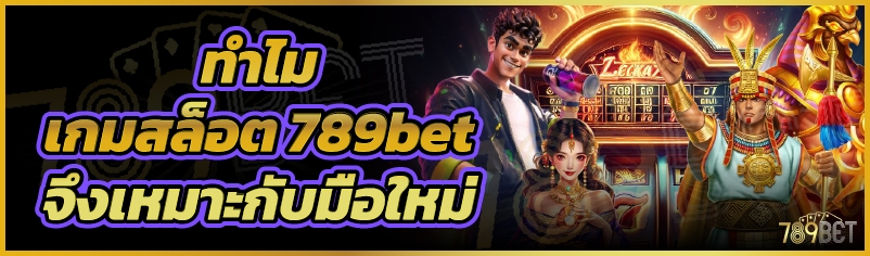 ทำไมเกมสล็อต 789bet จึงเหมาะกับมือใหม่