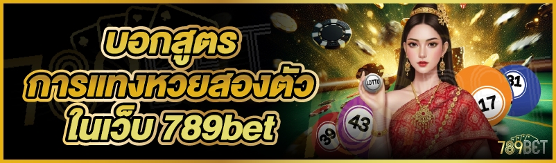 บอกสูตรการแทงหวยสองตัวในเว็บ 789bet