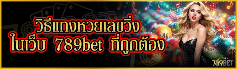 วิธีแทงหวยเลขวิ่งในเว็บ 789bet ที่ถูกต้อง