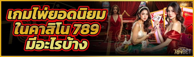 เกมไพ่ยอดนิยมในคาสิโน 789เบท มีอะไรบ้าง