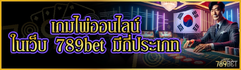 เกมไพ่ออนไลน์ ในเว็บ 789bet มีกี่ประเภท
