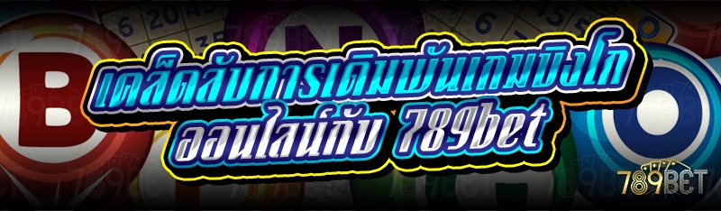 เคล็ดลับการเดิมพันเกมบิงโกออนไลน์กับ 789bet