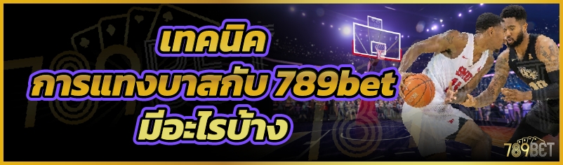 เทคนิคการแทงบาสกับ 789bet มีอะไรบ้าง