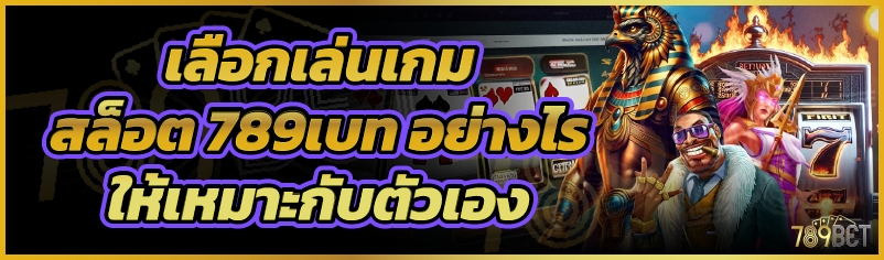 เลือกเล่นเกมสล็อต 789เบท อย่างไรให้เหมาะกับตัวเอง