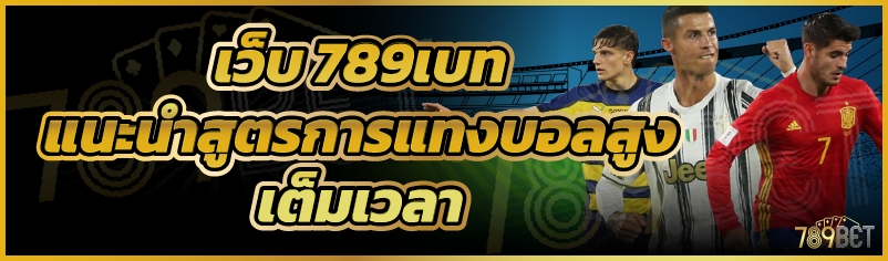 เว็บ 789เบท แนะนำสูตรการแทงบอลสูงเต็มเวลา
