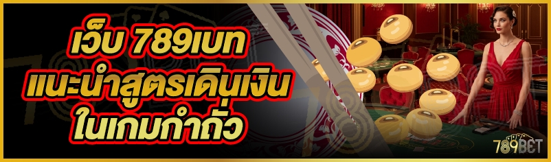เว็บ 789เบท แนะนำสูตรเดินเงินในเกมกำถั่ว