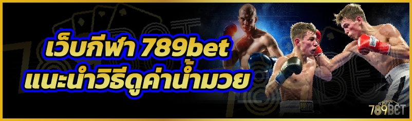 เว็บกีฬา 789bet แนะนำวิธีดูค่าน้ำมวย