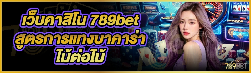 เว็บคาสิโน 789bet สูตรการแทงบาคาร่าไม้ต่อไม้