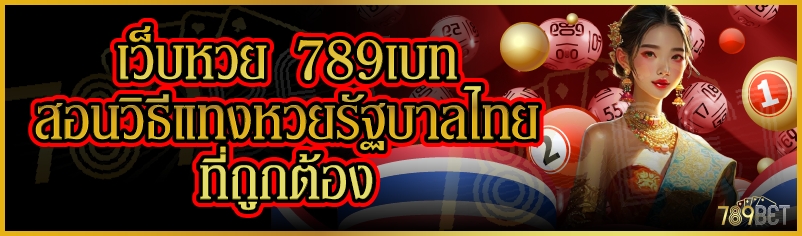 เว็บหวย 789เบท สอนวิธีแทงหวยรัฐบาลไทยที่ถูกต้อง
