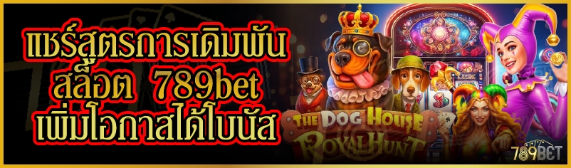 แชร์สูตรการเดิมพันสล็อต 789bet เพิ่มโอกาสได้โบนัส