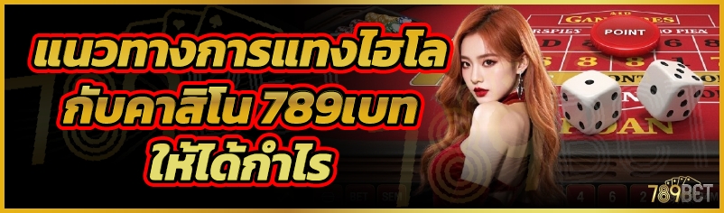 แนวทางการแทงไฮโลกับคาสิโน 789เบท ให้ได้กำไร