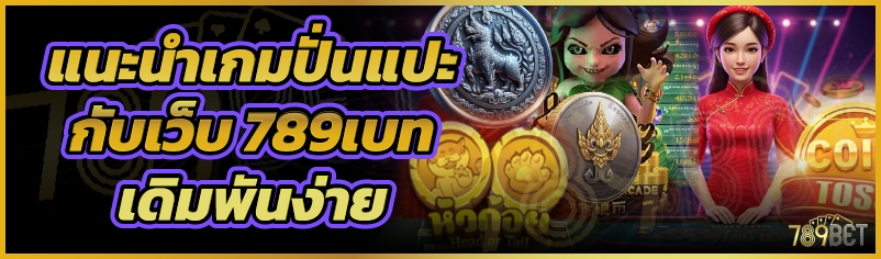 แนะนำเกมปั่นแปะกับเว็บ 789เบท เดิมพันง่าย