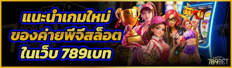 แนะนำเกมใหม่ของค่ายพีจีสล็อตในเว็บ 789เบท
