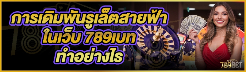 การเดิมพันรูเล็ตสายฟ้าในเว็บ 789เบท ทำอย่างไร