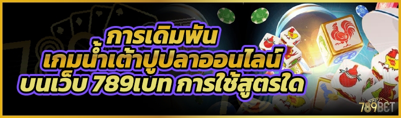 การเดิมพันเกมน้ำเต้าปูปลาออนไลน์ บนเว็บ 789เบท การใช้สูตรใด