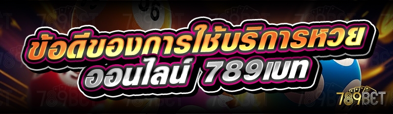 ข้อดีของการใช้บริการหวยออนไลน์ 789เบท