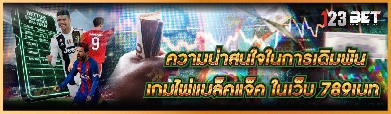 ความน่าสนใจในการเดิมพันเกมไพ่แบล็คแจ็ค ในเว็บ 789เบท