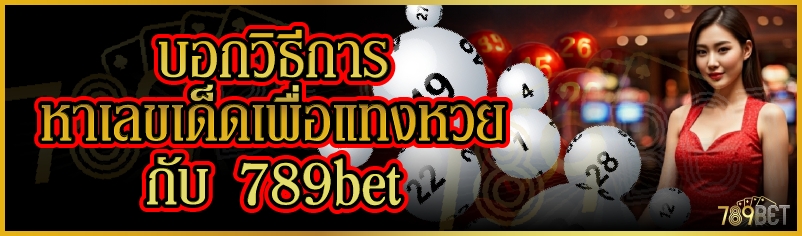 บอกวิธีการหาเลขเด็ดเพื่อแทงหวยกับ 789bet