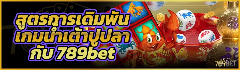 สูตรการเดิมพันเกมน้ำเต้าปูปลากับ 789bet