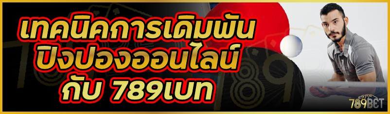 เทคนิคการเดิมพันปิงปองออนไลน์กับ 789เบท