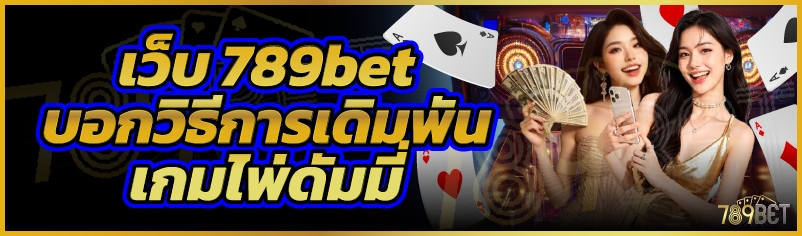 เว็บ 789bet บอกวิธีการเดิมพันเกมไพ่ดัมมี่