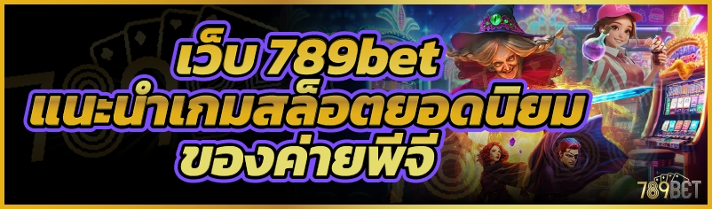 เว็บ 789bet แนะนำเกมสล็อตยอดนิยมของค่ายพีจี