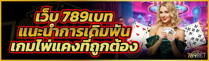 เว็บ 789เบท แนะนำการเดิมพันเกมไพ่แคงที่ถูกต้อง