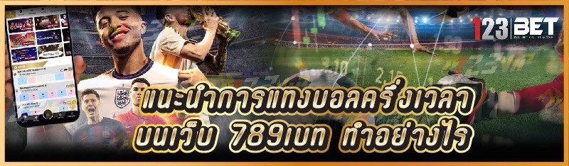 แนะนำการแทงบอลครึ่งเวลา บนเว็บ 789เบท ทำอย่างไร