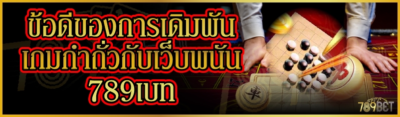 ข้อดีของการเดิมพันเกมกำถั่วกับเว็บพนัน 789เบท
