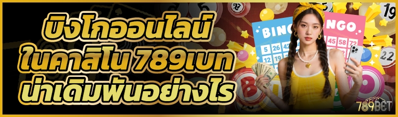 บิงโกออนไลน์ ในคาสิโน 789เบท น่าเดิมพันอย่างไร