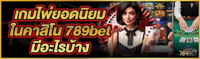 เกมไพ่ยอดนิยมในคาสิโน 789bet มีอะไรบ้าง