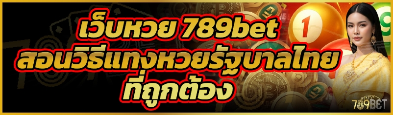 เว็บหวย 789bet สอนวิธีแทงหวยรัฐบาลไทยที่ถูกต้อง