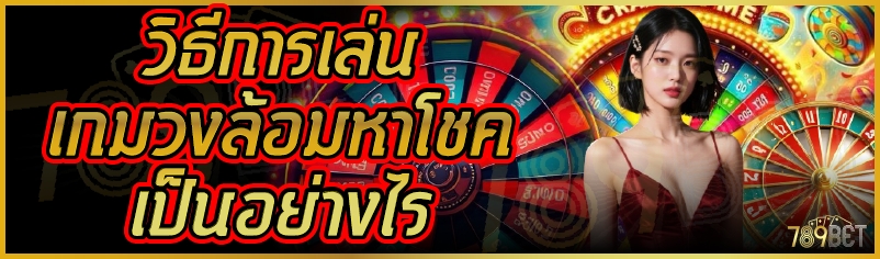 วิธีการเล่น เกมวงล้อมหาโชค เป็นอย่างไร