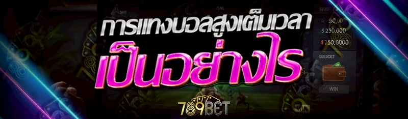 การแทงบอลสูงเต็มเวลา